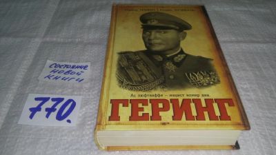 Лот: 11903659. Фото: 1. оз..Геринг, Роджер Мэнвелл, Генрих... Мемуары, биографии