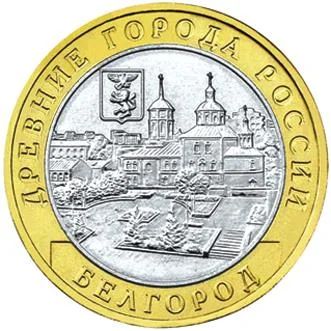 Лот: 3815879. Фото: 1. 10 рублей 2006г. ММД. Белгород... Россия после 1991 года