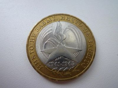 Лот: 5166774. Фото: 1. 10 рублей 60 лет победы СПМД... Россия после 1991 года