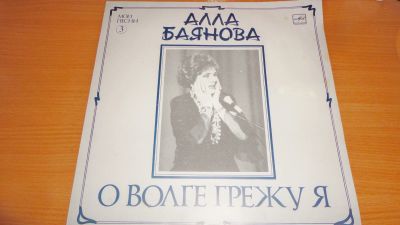 Лот: 18712734. Фото: 1. "О волге грежу я .. " большая... Аудиозаписи