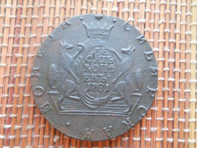 Лот: 5017302. Фото: 1. 10 копеек 1781 Сибирь R. Россия до 1917 года