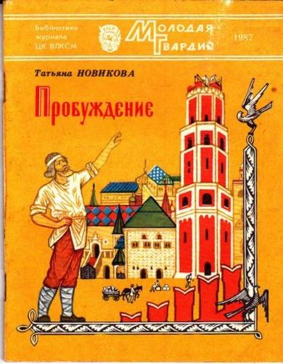 Лот: 23445280. Фото: 1. Пробуждение. История