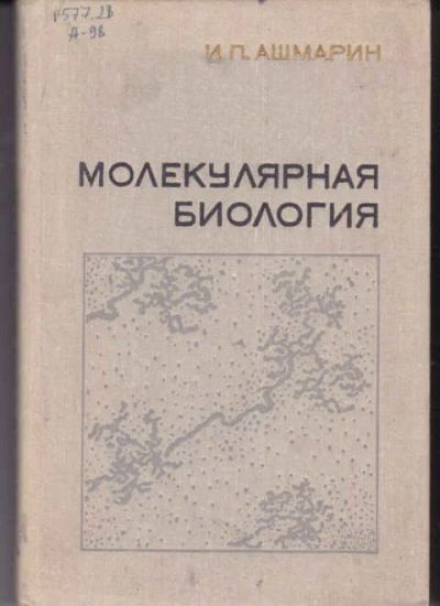 Лот: 14016345. Фото: 1. Молекулярная биология. Биологические науки