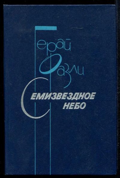 Лот: 23435100. Фото: 1. Семизвездное небо. Художественная