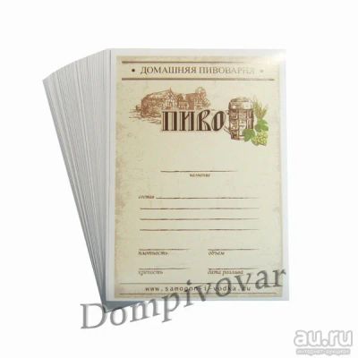 Лот: 8590535. Фото: 1. Универсальная этикетка для домашнего... Тара, измерительные приборы и сопутствующие товары
