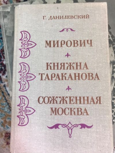 Лот: 18906530. Фото: 1. Данилевский Княжна Тараканова. Художественная