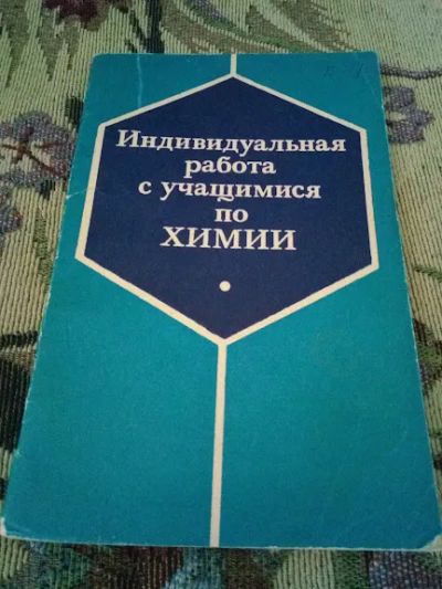 Лот: 20716807. Фото: 1. Индивидуальная работа с учащимися... Химические науки