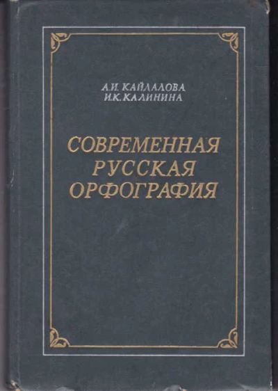 Лот: 14019331. Фото: 1. Современная русская орфография... Другое (общественные и гуманитарные науки)