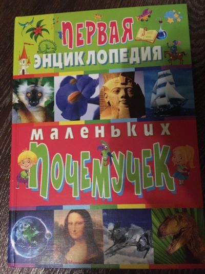 Лот: 14949319. Фото: 1. энциклопедия детская. Энциклопедии
