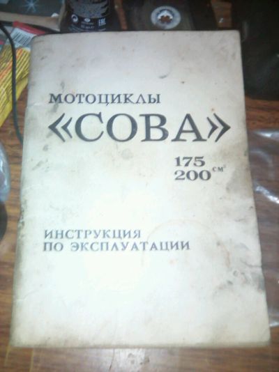 Лот: 11405394. Фото: 1. Зид Сова.инструкция.Руководство... Другое (авто, мото, водный транспорт)