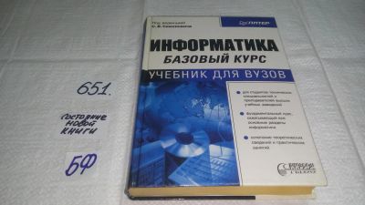 Лот: 10919546. Фото: 1. Информатика. Базовый курс: Учебник... Компьютеры, интернет