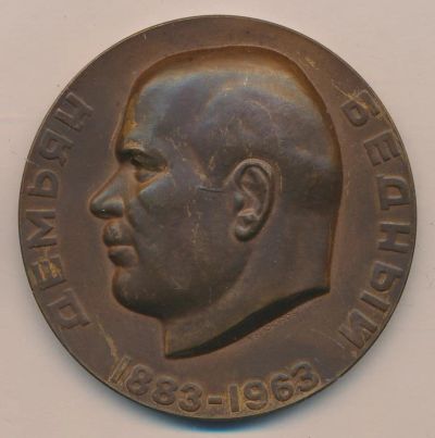 Лот: 9844400. Фото: 1. СССР Медаль 1963 Демьян Бедный... Юбилейные