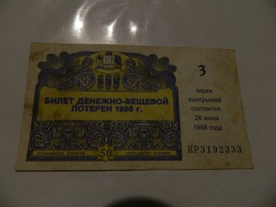 Лот: 17045413. Фото: 1. редкая лотерея москва 1998г. Билеты, талоны