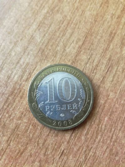 Лот: 14470602. Фото: 1. 10 рублей 2008 г. Смоленск ММД... Россия после 1991 года