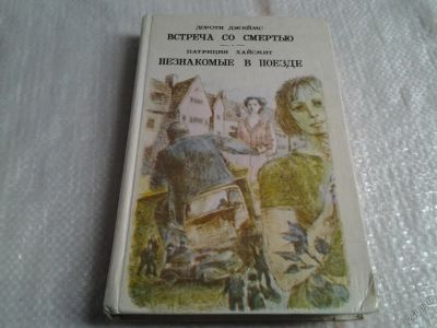 Лот: 5664692. Фото: 1. Встреча со смертью. Незнакомые... Художественная