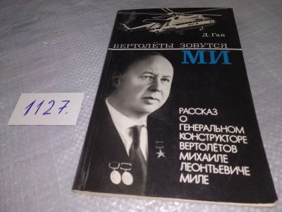 Лот: 18975297. Фото: 1. oz(4092321) Гай Д. Вертолеты зовутся... Мемуары, биографии