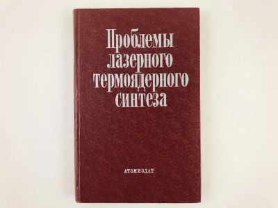 Лот: 23302259. Фото: 1. Проблемы лазерного термоядерного... Физико-математические науки