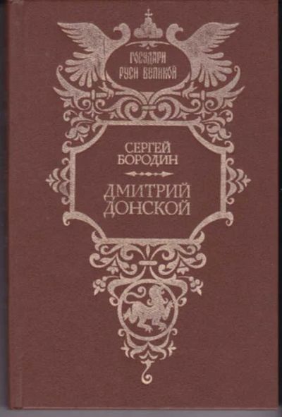 Лот: 12291026. Фото: 1. Дмитрий Донской Серия: Государи... Художественная