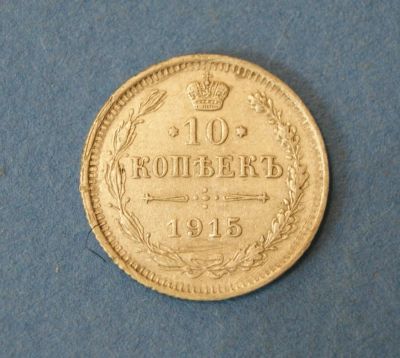 Лот: 9477296. Фото: 1. монета 10 копеек 1915 год ( №3457... Россия до 1917 года