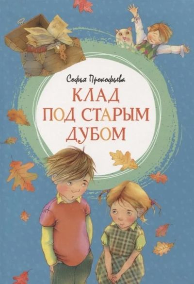 Лот: 16270192. Фото: 1. "Клад под старым дубом. Тайна... Художественная для детей