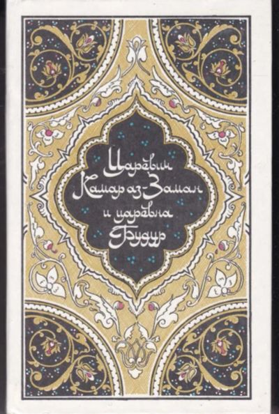Лот: 23442344. Фото: 1. Царевич Камар аз-Заман и царевна... Художественная