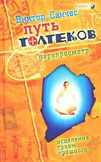 Лот: 12578319. Фото: 1. Виктор Санчес- Путь Толтеков... Религия, оккультизм, эзотерика