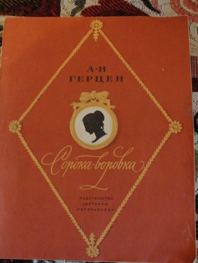Лот: 4380546. Фото: 1. А.И. Герцен "Сорока-воровка". Другое (детям и родителям)