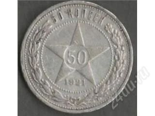 Лот: 97509. Фото: 1. ______50 копеек 1921 года Редкость... Россия и СССР 1917-1991 года
