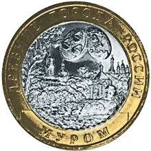 Лот: 960623. Фото: 1. 10 рублей 2003г. Муром (из обращения... Россия после 1991 года