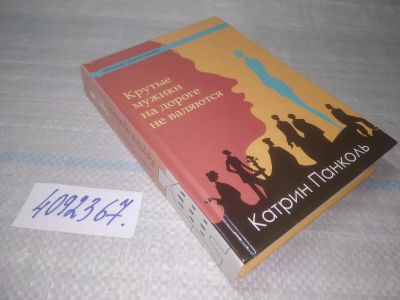 Лот: 25641936. Фото: 1. вбЮ(4092367)Панколь Катрин. Крутые... Художественная