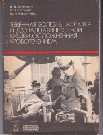 Лот: 23441865. Фото: 1. Язвенная болезнь желудка и двенадцатиперстной... Традиционная медицина
