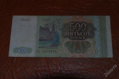 Лот: 2009615. Фото: 1. 500 рублей 1993 г. Россия, СССР, страны СНГ