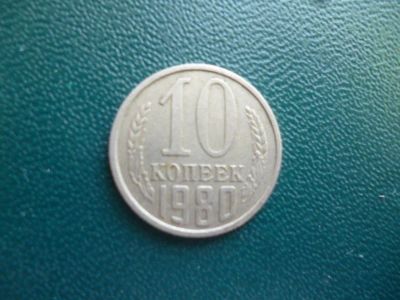 Лот: 11296946. Фото: 1. 10 копеек 1980 года!Оригинал!. Россия и СССР 1917-1991 года