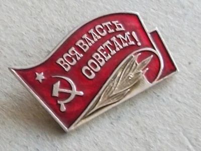 Лот: 20128104. Фото: 1. Значок Вся власть советам! Красное... Сувенирные