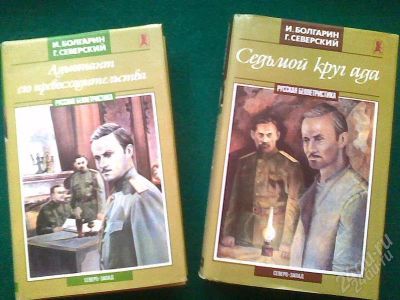 Лот: 725130. Фото: 1. И.Болгарин, Г.Северский: Адьютант... Художественная