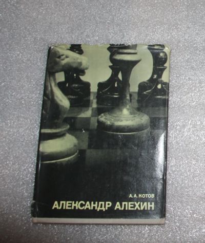 Лот: 21730766. Фото: 1. А.А. Котов " Александр Алехин... Спорт, самооборона, оружие