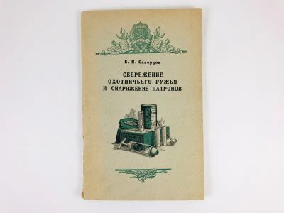 Лот: 23292758. Фото: 1. Сбережение охотничьего ружья и... Охота, рыбалка