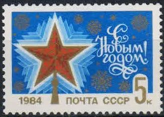 Лот: 20729643. Фото: 1. 1983, декабрь. С Новым, 1984 годом... Марки