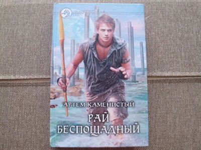 Лот: 22825687. Фото: 1. Книга А.Каменистого "Рай беспощадный... Художественная