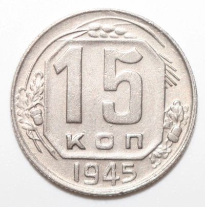 Лот: 10257854. Фото: 1. 15 копеек 1945 год. Россия и СССР 1917-1991 года