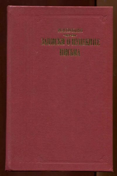 Лот: 23438386. Фото: 1. Записки о Пушкине. Письма | Серия... Мемуары, биографии