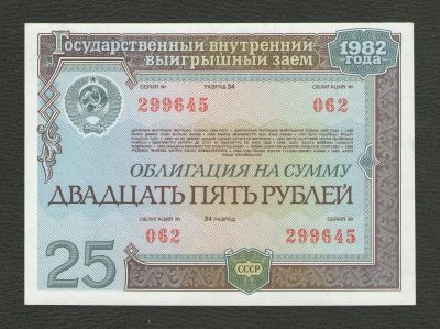 Лот: 16071822. Фото: 1. 25 рублей 1982 года. Государственный... Россия, СССР, страны СНГ