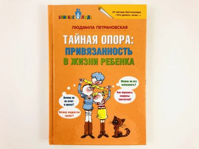 Лот: 23279295. Фото: 1. Тайная опора. Привязанность в... Другое (общественные и гуманитарные науки)