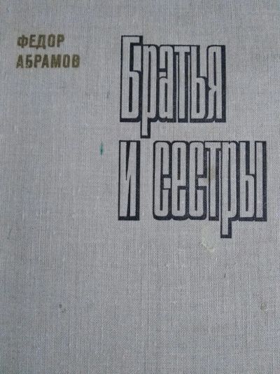 Лот: 12015142. Фото: 1. Братья и сестры. Художественная