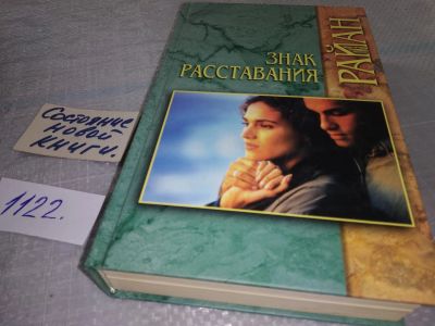 Лот: 19055161. Фото: 1. ок (17..024) Райан Л. Знак расставания... Художественная