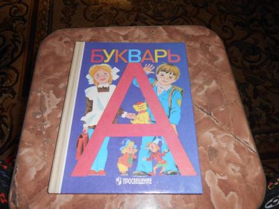 Лот: 8363255. Фото: 1. Букварь 1класс. Для школы