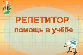 Лот: 6846698. Фото: 1. Требуется репетитор, помощник... Другие (обучение, тренеры)