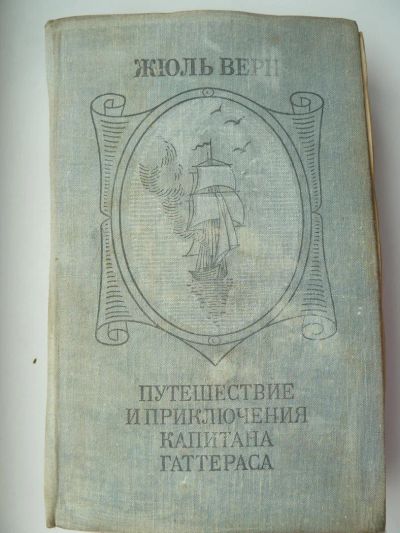Лот: 10727485. Фото: 1. Жюль Верн Путешествие и приключения... Художественная