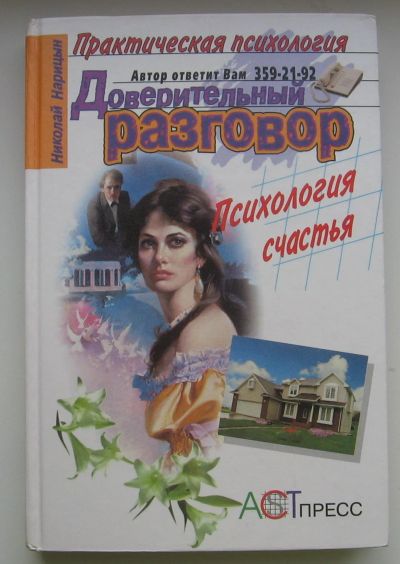 Лот: 13914532. Фото: 1. Нарицын Н. Доверительный разговор... Традиционная медицина