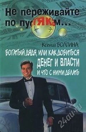 Лот: 2455138. Фото: 1. Богатый дядя или как добится денег... Психология